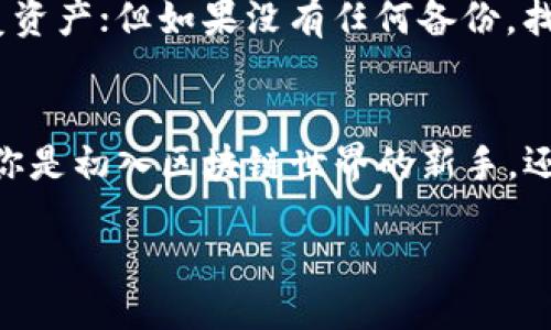 引言

随着区块链技术的不断发展，越来越多的人开始关注如何使用钱包与区块链进行有效的交互。钱包不仅仅是存储数字货币的工具，还是实现区块链功能的关键桥梁。今天，咱们就一起来探讨一下“钱包是怎么和区块链通信的”这个话题。我们会详细了解钱包的工作原理、与区块链的交互方式，以及这种通信背后的技术细节。

钱包的基本概念
首先，让我们来了解一下什么是钱包。在区块链的世界中，钱包是一种软件或硬件，主要用于管理你的数字资产。数字资产可能是比特币、以太坊或者其他任何加密货币。钱包的主要功能是让用户可以安全地接收、存储和发送加密货币。同时，不同类型的钱包能提供功能的差异，包括安全性、易用性和访问方式。

区块链的基本概念
在探讨钱包与区块链的通信之前，有必要理解什么是区块链。简单来说，区块链是一种去中心化的数据库，可以安全地记录和存储信息。它由一系列区块组成，每个区块都包含若干交易数据，并通过密码学技术相互连接。区块链的最大特点是不可篡改性和透明性，这使得它在金融、供应链、医疗等多个领域展现了巨大的应用潜力。

钱包与区块链的通信方式
钱包与区块链之间的通信主要通过密码学和网络协议实现。让我们具体了解一下这个过程。

h41. 公钥与私钥/h4
每个钱包都由一对密钥组成：公钥和私钥。公钥相当于你的账户号码，别人可以通过这个号码向你转账；而私钥则是你访问和管理钱包的唯一钥匙。如果有人拿到你的私钥，就可以自由支配你钱包里的资产。因此，确保私钥的安全非常重要。

h42. 交易的创建和签名/h4
当你想要发送数字资产时，钱包首先会创建一条交易。在这条交易中，钱包会包含必要的信息，比如发送方的公钥、接收方的公钥、转账金额等。然后，钱包使用私钥对这条交易进行签名，以证明交易的合法性。签名的过程确保了交易的所有者确实是私钥的持有者。

h43. 交易的广播/h4
完成签名后，钱包会将交易信息发送到区块链网络中。这通常是通过建立点对点（P2P）连接来实现的。网络中的节点会接收到这条交易并进行校验，确保交易的有效性。在验证过程中，节点会检查发送者的余额是否足够，签名是否有效等。

h44. 交易的打包与确认/h4
一旦交易通过了网络节点的验证，它将被打包进一个区块中。矿工会将这个区块添加到区块链上，并为此获得奖励。交易被添加到区块链后，理论上来说，它是不可更改的。随着时间的推移，区块链网络会不断增加“确认”，这是对交易进行再次验证的过程，增加了交易的安全性。

钱包的类型和通信方式
不同类型的钱包在与区块链进行通信时，其功能和安全性上也有很大的不同。以下是几种常见的钱包类型及其特点：

h41. 热钱包/h4
热钱包是连接到互联网的钱包，通常用于日常交易。它们方便且易于使用，但由于常常在线，安全性相对较低。热钱包通过直接与区块链网络交互，频繁地发送和接收交易。

h42. 冷钱包/h4
冷钱包则是离线存储的，通常用于长期保存资产。冷钱包的安全性较高，防止了黑客的攻击。用户需要在需要进行交易时将资产从冷钱包转移到热钱包，以便进行交易，这一过程涉及到将资产与区块链进行通讯。

h43. 硬件钱包/h4
硬件钱包是一种物理设备，用于安全存储私钥。硬件钱包能更好地保护用户的私钥，通常只在进行交易时与区块链网络连接。其操作过程相对复杂，需要较好的技术知识，但安全性极高。

h44. 手机钱包和桌面钱包/h4
手机钱包和桌面钱包是软件钱包的两种主要形式。手机钱包在移动设备上运行，方便用户随时随地进行交易；而桌面钱包则是在个人计算机上运行，安全性相对较强。它们都需要通过相应的接口与区块链进行交互，发送和接收交易信息。

安全性考量
无论你选择哪种类型的钱包，与区块链的通信都会涉及到一些安全性问题。以下是一些常见的安全考量：

h41. 私钥安全/h4
私钥是你钱包的灵魂，确保它的安全至关重要。不论是使用冷钱包还是热钱包，你都需要知晓常见的安全措施，如启用双重身份验证、不随便分享私钥等。

h42. 网络钓鱼和恶意软件/h4
网络钓鱼是通过伪装成合法网站或服务来获取用户的私钥或敏感信息，用户需要警惕链接的真实性。同时，恶意软件也可能攻击你的设备，窃取信息，因此定期更新防病毒软件也很必要。

h43. 备份/h4
定期备份你的钱包文件和私钥很重要，这样即使丢失设备或遭遇故障，也能够恢复钱包中的资产。

常见问题解答

h4问题一：如何选择最适合自己的钱包？/h4
选择钱包主要取决于你的需求和技术能力。如果你是新手，建议从热钱包入手，因为它们使用方便且支持多种交易功能。若你更注重资产的安全性，那么冷钱包或硬件钱包将是更好的选择。在选择之前，还要考虑交易频率和存储的资金数量，确保选择的工具能够满足你的需求。

h4问题二：钱包丢失后，如何找回资产？/h4
如果丢失了钱包，找回资产的可能性主要取决于你是否妥善保存了私钥或者助记词（恢复种子）。如果你有备份且能够访问恢复种子，就可以轻松恢复资产；但如果没有任何备份，找回资产的几率就非常小。因此，定期备份并妥善保管私钥是非常重要的。

总结
通过以上的讨论，我们了解了钱包与区块链之间的通信是如何进行的。钱包的运行原理不仅涉及到加密技术，也关乎到用户的安全与资产管理。无论你是初入区块链世界的新手，还是已经玩得颇有经验的老手，理解钱包与区块链的互联互通，都是使用数字货币、参与区块链生态的重要一步。

钱包如何与区块链高效通信的终极指南