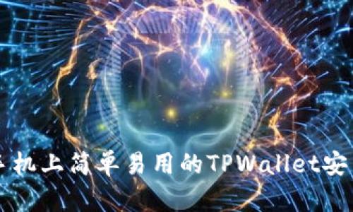 智能手机上简单易用的TPWallet安装指南