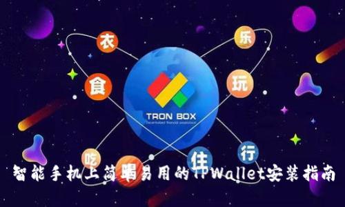 智能手机上简单易用的TPWallet安装指南