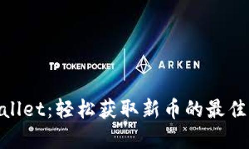 tpwallet：轻松获取新币的最佳选择