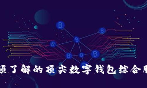 你必须了解的顶尖数字钱包综合服务商