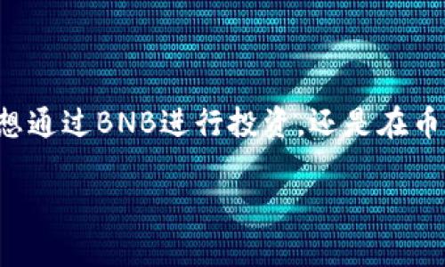 ## 了解tpwallet与BNB的链关系

什么是tpwallet？

tpwallet是一款专注于数字资产管理的钱包应用，支持多种区块链资产的存储和管理。随着区块链技术的迅速发展，越来越多的人需要一个安全、易用的钱包来存储他们的加密资产。tpwallet正是应运而生，为用户提供了一个简单直接的方式来交易和管理他们的数字资产。

BNB与tpwallet的关系

在谈到tpwallet与BNB的关系时，我们首先需要了解BNB是什么。BNB（币安币）是由全球知名的数字货币交易所币安（Binance）发行的一种原生代币。BNB不仅可以在币安交易所内用于支付交易手续费，还可以在其他DeFi项目和区块链应用中使用。

tpwallet作为一个多链钱包，同样支持BNB。用户可以通过tpwallet存储、接收和发送BNB，享受到币安生态系统带来的各种便利。因此，对于希望在多个平台之间灵活管理BNB的用户来说，tpwallet是一个不错的选择。

tpwallet使用的区块链

tpwallet支持多种区块链，包括以太坊（Ethereum）、币安智能链（Binance Smart Chain，BSC）等。这样的多链支持，使得用户能够在同一个应用内方便地管理不同类型的数字资产。

选择tpwallet的优势

1. **用户友好的界面**：tpwallet以其直观的设计和流畅的操作体验而受到用户的喜爱。无论你是新手还是有经验的用户，都能轻松上手。

2. **安全性**：tpwallet极为重视用户资产的安全性。它采用多重加密技术和私钥管理，确保用户的数字资产不会因技术问题而遭受损失。

3. **一站式管理**：用户可以通过这个钱包查看不同区块链的资产，并在不同的链之间转换，极大地方便了资产的管理。

4. **不断更新的功能**：tpwallet团队不断更新和钱包的功能，以满足日益增长的用户需求。这种持续的迭代使得tpwallet始终保持在行业的前沿。

tpwallet如何使用BNB进行交易？

用户可以在tpwallet中将BNB用于多种交易，下面是一些常见的使用场景：

1. **支付交易费用**：在币安交易所或是其他支持BNB的交易平台上，用户可以使用BNB支付交易费用，享受不同额度的折扣。

2. **参与DeFi项目**：BNB可以用于参与币安智能链上的去中心化金融（DeFi）项目，比如流动性挖矿、借贷等，这为用户提供了额外的收益机会。

3. **转换成其他资产**：用户可以在tpwallet内方便地将BNB转换成其他加密货币，以便于进行多样化的投资。

tpwallet的获取与安装

获取tpwallet非常简单。用户可以在官方网站或者各大应用商店中下载和安装该应用。安装后，用户只需创建一个账户，并进行相应的安全设置，就可以开始使用了。

tpwallet的常见问题解答

1. **tpwallet安全吗？**  
是的，tpwallet使用最新的加密技术和私钥存储方法，确保用户的资产安全。同时，用户也需要定期更新密码，增强账户安全。

2. **tpwallet支持哪些币种？**  
tpwallet支持多种主流的加密货币，包括但不限于Bitcoin（比特币）、Ethereum（以太坊）、BNB（币安币）以及许多其他较小的代币。

如何买入BNB并转入tpwallet？

如果您是新手，并希望开始使用BNB，您可以通过以下步骤完成：

1. **选择交易所**：选择一个支持BNB的交易所，如币安，创建一个账户并完成身份验证。

2. **充值资金**：通过银行转账、信用卡或其他加密货币向您的账户充值。

3. **购买BNB**：在交易所内找到BNB，使用您的资金进行购买。

4. **转移到tpwallet**：首先获取tpwallet中的BNB地址，然后在交易所内选择提币，将您购买的BNB提币到该地址。完成后，您的BNB就安全地存储在tpwallet中了。

未来tpwallet的前景

随着区块链技术的不断发展以及用户需求的多元化，tpwallet无疑将继续发展壮大。我们可以预见：

1. **功能越来越丰富**：tpwallet可能会加入更多新的功能，例如支持更多的DeFi项目、NFT交易等，以满足用户的更加个性化的需求。

2. **跨链技术的应用**：未来，tpwallet有可能实现更加高效的跨链交易功能，不同区块链之间资产的转换也会更加简单快捷。

3. **更高的用户体验**：随着用户需求变化，tpwallet团队也会不断操作体验，提高用户在使用过程中的便利性和舒适度。

### 最后的思考

使用tpwallet来管理您的BNB资产，不仅是因为它的便捷和安全，更是因为它代表了一种未来数字生活的趋势。无论您是想通过BNB进行投资，还是在币安生态系统中灵活运用，tpwallet都将是一个值得信赖的选择。

探索tpwallet：您的BNB资产管理最佳助手