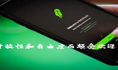 开放区块链钱包使用指南

在数字货币的浪潮中，区块链钱包成为了每个投资者必备的工具。今天，我们要探讨的是如何使用开放式区块链钱包。这类钱包因其开放性和自由度而颇受欢迎，但是，初次接触的用户可能会感到一丝困惑。别担心！接下来的内容将带领你轻松上手，了解开放区块链钱包的使用方法及相关技巧。

全面详解：如何轻松使用开放区块链钱包