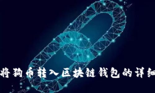 轻松将狗币转入区块链钱包的详细指南