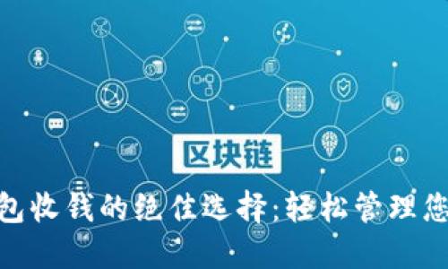 数字钱包收钱的绝佳选择：轻松管理您的财务