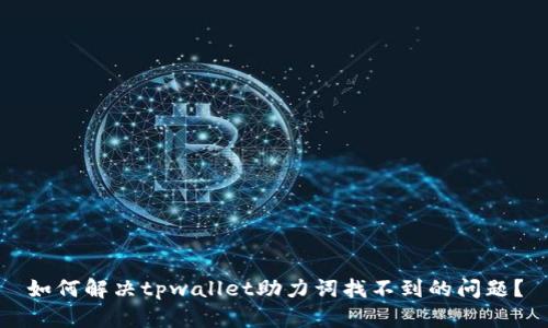 如何解决tpwallet助力词找不到的问题？