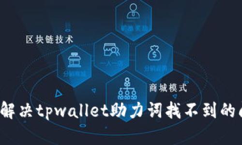 如何解决tpwallet助力词找不到的问题？