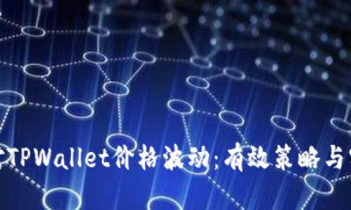 如何应对TPWallet价格波动：有效策略与实用建议
