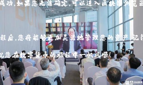 如何将TPWallet的ETH转移到OKEx交易所

在数字货币的世界中，钱包和交易所之间的转账是一个基本但又关键的操作。对许多人来说，把ETH从TPWallet转到OKEx可能是一个新体验。在这篇文章中，我们将详细介绍这个过程，确保即使是新手也能轻松完成。通过直观的步骤和清晰的解释，希望能够解答您的疑问，让您在这个过程中感到自信和舒适。

第1步：了解TPWallet和OKEx

首先，让我们简单了解一下TPWallet和OKEx，这两个名词在您的转账过程中非常重要。TPWallet是一款支持Ethereum及其他区块链资产的数字钱包，因其用户友好的界面和强大的安全性受到众多用户的青睐。而OKEx是全球知名的数字货币交易平台，支持多种数字货币的交易，包括ETH。

这些平台之间的互动为用户提供了更大的灵活性，您可以在TPWallet中存储您的ETH，并根据市场需求灵活地在OKEx进行交易和投资。

第2步：在TPWallet中查找您的ETH余额

在进行转账之前，您首先需要确认您的TPWallet中有没有足够的ETH。打开TPWallet应用，找到ETH部分，您将能够看到您的当前余额。这一步很重要，因为确保有足够的余额可以 cover 交易费用是顺利完成转账的前提。

第3步：获取OKEx的ETH地址

接下来，您需要登录到您的OKEx账户。在账户的“资产”页面，选择“存款”。在这里，您将找到获取ETH存款地址的选项。这段地址通常会是以“0x”开头的一串字符。务必仔细复制这一地址，确保没有多余的空格和字符，避免资金丢失。

第4步：向TPWallet添加OKEx的ETH地址

返回到TPWallet，选择“发送”或者“转账”选项。在这里，您需要将剛刚复制的OKEx ETH存款地址粘贴到相应的输入框中，同时填写您希望转账的ETH数量。

第5步：确认转账信息

在确认转账信息之前，检查以下几个关键点：转账地址是否正确，转账数量是否准确，以及交易费用是否在合理范围内。大多数情况下，TPWallet会提示您所需的交易费用。务必确认所有信息都无误，以避免意外损失。

第6步：提交转账申请

确认无误后，点击“发送”或“确认”按钮。此时，您的ETH将开始转账。请注意，根据网络状况，转账可能需要一些时间才能完成。一般而言，等几分钟后，您可以在OKEx的“资产”页面查看您的ETH余额是否已更新。

第7步：查看转账状态

在转账过程中的任何时候，您都可以在TPWallet中查看转账状态。通常，交易会在几分钟之内被确认。如果您长时间未看到转账成功，您可能需要检查区块链浏览器，以确认交易是否成功。

可能遇到的常见问题

在转账过程中，有些用户可能会遇到问题。以下是一些常见的疑问，并提供了解决方案。

问题1：转账时出现错误提示，我该怎么办？

如果在转账时出现错误提示，首先要仔细阅读错误信息，通常它会给出有关问题的具体原因。常见问题包括地址错误、余额不足或网络拥堵。在出现此类问题时，您可以进行以下步骤：

ul
li检查转账地址，确认没有拼错或遗漏字符。/li
li确认您的钱包余额是否足够，确保可以支付转账费用。/li
li如果是网络问题，您可以稍等片刻，让网络情况稳定后再尝试。/li
/ul

问题2：我怎样才能确认我的ETH已经转到OKEx？

确认转账是否成功的方法其实很简单。您可以在OKEx平台的资产页面查看ETH余额。如果余额更新且显示出转账的金额，那么转账成功。如果您无法确定，可以进入区块链浏览器（例如Etherscan），输入您的交易哈希（TPWallet通常会给您这个哈希），检索查看交易状态。

总结

通过以上七个步骤，您应该能够轻松地将TPWallet中的ETH转账到OKEx。这是进入数字货币交易和投资的一扇重要门，掌握这个过程后，您将能够更加灵活地管理您的资产。记得，总是保持对交易的谨慎态度，确保信息准确、及时检查状态，才能让您的数字货币之旅更加顺利和安心。

通过不断的实践和探索，您会发现，数字货币的世界充满可能性与机遇。在这个快速发展的行业中，保持学习和适应是至关重要的。祝您在数字货币的旅程中一帆风顺！

如何将TPWallet中的ETH快速安全地转账到OKEx交易所