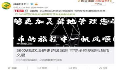 如何将TPWallet的ETH转移到OKEx交易所

在数字货币的世界中，钱包和交易所之间的转账是一个基本但又关键的操作。对许多人来说，把ETH从TPWallet转到OKEx可能是一个新体验。在这篇文章中，我们将详细介绍这个过程，确保即使是新手也能轻松完成。通过直观的步骤和清晰的解释，希望能够解答您的疑问，让您在这个过程中感到自信和舒适。

第1步：了解TPWallet和OKEx

首先，让我们简单了解一下TPWallet和OKEx，这两个名词在您的转账过程中非常重要。TPWallet是一款支持Ethereum及其他区块链资产的数字钱包，因其用户友好的界面和强大的安全性受到众多用户的青睐。而OKEx是全球知名的数字货币交易平台，支持多种数字货币的交易，包括ETH。

这些平台之间的互动为用户提供了更大的灵活性，您可以在TPWallet中存储您的ETH，并根据市场需求灵活地在OKEx进行交易和投资。

第2步：在TPWallet中查找您的ETH余额

在进行转账之前，您首先需要确认您的TPWallet中有没有足够的ETH。打开TPWallet应用，找到ETH部分，您将能够看到您的当前余额。这一步很重要，因为确保有足够的余额可以 cover 交易费用是顺利完成转账的前提。

第3步：获取OKEx的ETH地址

接下来，您需要登录到您的OKEx账户。在账户的“资产”页面，选择“存款”。在这里，您将找到获取ETH存款地址的选项。这段地址通常会是以“0x”开头的一串字符。务必仔细复制这一地址，确保没有多余的空格和字符，避免资金丢失。

第4步：向TPWallet添加OKEx的ETH地址

返回到TPWallet，选择“发送”或者“转账”选项。在这里，您需要将剛刚复制的OKEx ETH存款地址粘贴到相应的输入框中，同时填写您希望转账的ETH数量。

第5步：确认转账信息

在确认转账信息之前，检查以下几个关键点：转账地址是否正确，转账数量是否准确，以及交易费用是否在合理范围内。大多数情况下，TPWallet会提示您所需的交易费用。务必确认所有信息都无误，以避免意外损失。

第6步：提交转账申请

确认无误后，点击“发送”或“确认”按钮。此时，您的ETH将开始转账。请注意，根据网络状况，转账可能需要一些时间才能完成。一般而言，等几分钟后，您可以在OKEx的“资产”页面查看您的ETH余额是否已更新。

第7步：查看转账状态

在转账过程中的任何时候，您都可以在TPWallet中查看转账状态。通常，交易会在几分钟之内被确认。如果您长时间未看到转账成功，您可能需要检查区块链浏览器，以确认交易是否成功。

可能遇到的常见问题

在转账过程中，有些用户可能会遇到问题。以下是一些常见的疑问，并提供了解决方案。

问题1：转账时出现错误提示，我该怎么办？

如果在转账时出现错误提示，首先要仔细阅读错误信息，通常它会给出有关问题的具体原因。常见问题包括地址错误、余额不足或网络拥堵。在出现此类问题时，您可以进行以下步骤：

ul
li检查转账地址，确认没有拼错或遗漏字符。/li
li确认您的钱包余额是否足够，确保可以支付转账费用。/li
li如果是网络问题，您可以稍等片刻，让网络情况稳定后再尝试。/li
/ul

问题2：我怎样才能确认我的ETH已经转到OKEx？

确认转账是否成功的方法其实很简单。您可以在OKEx平台的资产页面查看ETH余额。如果余额更新且显示出转账的金额，那么转账成功。如果您无法确定，可以进入区块链浏览器（例如Etherscan），输入您的交易哈希（TPWallet通常会给您这个哈希），检索查看交易状态。

总结

通过以上七个步骤，您应该能够轻松地将TPWallet中的ETH转账到OKEx。这是进入数字货币交易和投资的一扇重要门，掌握这个过程后，您将能够更加灵活地管理您的资产。记得，总是保持对交易的谨慎态度，确保信息准确、及时检查状态，才能让您的数字货币之旅更加顺利和安心。

通过不断的实践和探索，您会发现，数字货币的世界充满可能性与机遇。在这个快速发展的行业中，保持学习和适应是至关重要的。祝您在数字货币的旅程中一帆风顺！

如何将TPWallet中的ETH快速安全地转账到OKEx交易所