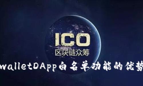 深入了解tpwalletDApp白名单功能的优势与应用场景