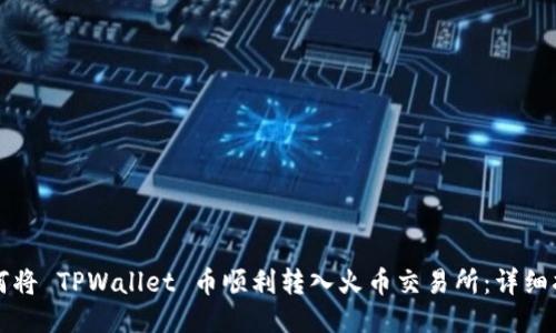 如何将 TPWallet 币顺利转入火币交易所：详细指南