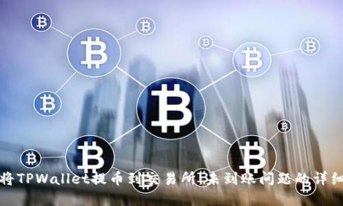 如何顺利将TPWallet提币到交易所：未到账问题的详细解决方案