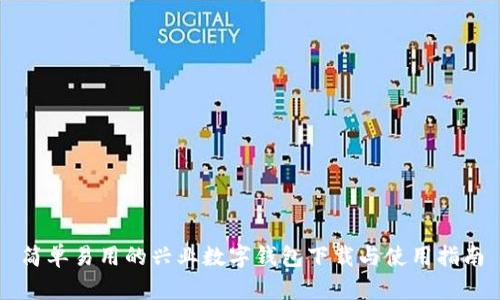 简单易用的兴业数字钱包下载与使用指南