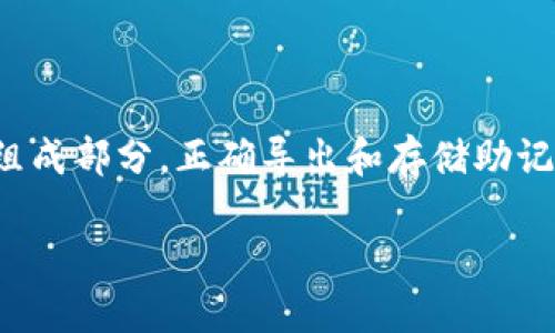 TPWallet助记词导出教程

在数字资产管理过程中，安全性是每个用户最关心的问题之一。TPWallet作为一款功能强大的钱包应用，支持多种区块链资产的管理。助记词是钱包安全的重要组成部分，正确导出和存储助记词是保障资产安全的重要步骤。本文将为您详细介绍TPWallet助记词的导出步骤。同时，我们将涉及一些相关问题，以帮助用户更全面地理解助记词及其重要性。

详细解析TPWallet助记词导出步骤，保障数字资产安全