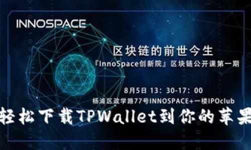 如何轻松下载TPWallet到你的苹果设备