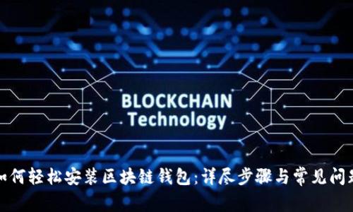 如何轻松安装区块链钱包：详尽步骤与常见问题