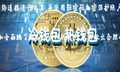   如何在TPWallet中查找和监控加密货币价格？ / 

 guanjianci TPWallet, 币价, 加密货币, 价格监控 /guanjianci 

引言
在当今数字经济的浪潮下，加密货币的价格波动对投资者来说至关重要。TPWallet这一智能加密钱包不仅让您安全存储您的资产，还为用户提供了简便的币价查看功能。如果您是TPWallet的新手，可能会对如何查找和监控币价感到困惑。别担心，在这篇文章中，我们将详细介绍如何在TPWallet中轻松查看加密货币的价格，帮助您做出更明智的投资决策。

1. TPWallet的基本功能
TPWallet是一种多功能的数字资产钱包，支持多种加密货币的存储与交易。除了基本的安全功能外，它还集成了实时的币价查询、交易记录查看和市场状况分析等多种实用功能，使得用户能够及时掌握市场动态。TPWallet界面友好，适合新手使用，同时也足够强大，能满足资深用户的需求。

2. 如何打开TPWallet
在开始查看币价之前，首先需要打开TPWallet。您可以在手机应用商店（如苹果App Store或安卓的Google Play）下载的TPWallet应用，记得确保下载的是官方版本。安装完成后，您需要创建一个账户或登录现有账户。选择一个安全的密码并备份您的助记词，以保护您的资产安全。

3. 查找币价的步骤
打开TPWallet后，查看币价非常简单。通常，TPWallet的首页或主菜单中会有清晰的“市场”选项。点击“市场”，您将看到当前支持的多种加密货币，包括比特币、以太坊、Ripple等。每种币的旁边都会显示最新的价格、涨跌幅和交易量等信息。您可以通过点击特定的币种，查看更多详细信息，例如历史价格走势和市场趋势。

4. 使用图表监控币价变化
TPWallet还提供了图表功能，用户可以通过图形化的方式查看币价的历史波动。图表通常包括日线、周线和月线，您可以选择适合自己研究需求的时间跨度。此外，了解价格波动的周期性，能够帮助您更好地判断最佳交易时机。

5. 启用价格提醒功能
如果您希望及时获取某种币的涨跌消息，TPWallet的价格提醒功能值得一试。用户可以设置特定的价格阈值，当币价达到您的设定价格时，TPWallet会通过应用通知您。这让您在忙碌的生活中也能不错过投资机会。

6. 定期查看市场分析
除了实时的币价查看，了解行业的市场分析也十分重要。TPWallet中通常会有市场分析或新闻功能，这里收录了当前币圈内的重要新闻、政策动态与市场分析报告。定期查看这些信息，能够帮助您更好地把握市场走势。

7. 与其他用户互动
TPWallet还提供了一个社交平台，您可以与其他用户讨论和分享币价走势的见解，甚至可以看到社区的投票和推荐。参与这样的互动不仅能扩展您的知识，还能为您的投资决策提供不同的视角。

8. 解决常见问题
在使用TPWallet查看币价时，用户可能会遇到一些常见问题。比如在某些情况下，您可能发现币价的信息更新缓慢或不精准。这通常是由于网络原因或钱包应用需要更新，您可以尝试重新刷新页面或查看官方公告，以获取最新的信息。

9. 总结
在TPWallet中查找和监控加密货币价格是一项非常简单而实用的功能。了解相关的信息和动态，能够帮助您在市场中做出更加精准的决策。无论是通过图表分析、价格提醒还是社区互动，TPWallet都能为您提供一整套强大的工具，帮助您掌握每个机会。等不及了？现在就去试试吧！

常见问题1：TPWallet的安全性如何？
安全性是加密钱包用户最为关注的问题。TPWallet采用多重加密和私钥存储机制，确保用户的数字资产安全。用户建议定期更新应用，避免通过不安全的网络连接进行交易，并使用强密码加密保护账户。

常见问题2：如何选择适合的加密货币进行投资？
选择合适的加密货币投资需考虑多个方面，包括币种的历史表现、项目的技术背景、团队以及社区支持等。通过TPWallet提供的市场数据和资讯，您可以更加全面地了解各个币种的特点，从而做出合理的投资决策。同时，还可以结合自己的风险承受能力做出适合自己的投资组合。

希望这篇文章能为您在TPWallet上查看币价提供一个全面而具体的指导，让您的数字资产管理之旅更加顺利而成功！