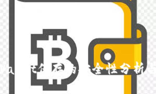 U转入TPWallet保存的安全性分析与最佳实践