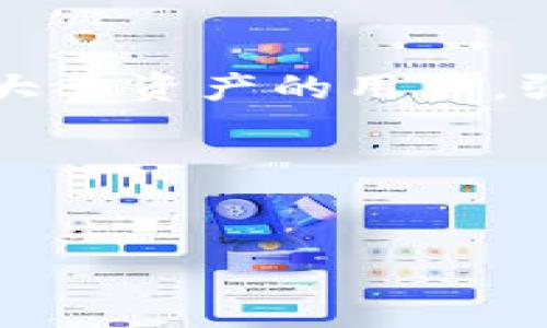 如何轻松调整TP Wallet App的界面大小

在这篇文章中，我们将深入探讨如何有效地缩小TP Wallet App的界面，以便让用户在不同大小的设备上都能享受到舒适的使用体验。尤其是在使用小屏幕设备时，界面的缩小会极大提升美观性和便捷性。

TP Wallet App介绍

TP Wallet是一款功能强大且广受欢迎的数字钱包应用，用户可以通过它进行加密货币的存储、转账、交易等操作。随着加密货币的普及，越来越多的人开始使用这款应用来管理自己的数字资产。不过，有许多用户在使用时发现界面较大，看起来不够紧凑，这对使用体验造成了一定影响。因此，了解如何缩小界面将帮助用户更好地使用这款应用。

界面缩小的各种方法

对于想要缩小TP Wallet App界面的用户而言，有几种常用的方法可以实现这个目标。接下来，我们将详细讲解这些实用的方法，帮助用户轻松解决这一问题。

h41. 调整手机系统设置/h4

很多时候，应用的界面布局其实与手机系统的显示设置息息相关。你可以通过调整手机的显示设置来充分利用屏幕空间。请按照以下步骤调整：

ul
    listrong进入设置：/strong 在你的手机中找到“设置”图标并打开。/li
    listrong找到显示选项：/strong 在设置菜单中，找到“显示”或“屏幕”选项。/li
    listrong调整大小设置：/strong 查找“字体大小”和“显示大小”这两个选项，尝试缩小字体和界面元素的大小。/li
/ul

一旦你调整了这些设置，TP Wallet App的界面也会随之变小，更适合在小屏幕上进行使用。

h42. 使用应用内的设置/h4

TP Wallet App本身可能也会提供一些界面设置选项。虽然这些选项可能没有系统设置那么直接，但你可以在应用内部进行一些微调：

ul
    listrong查找设置菜单：/strong 在TP Wallet App中，查找一般会有一个设置或个人中心的选项，进入后寻找界面设置相关的功能。/li
    listrong调整显示模式：/strong 有些应用提供“紧凑模式”或者“简约模式”，你可以尝试激活这些选项以缩小界面。/li
/ul

使用这些应用内的选项，可以让界面的显示效果更加符合个人的使用需求。

h43. 更新App版本/h4

很多时候，开发者会通过版本更新来用户体验。如果你的TP Wallet App版本较旧，可能会缺乏新功能或界面调整选项。因此，确保你所使用的是最新版本，这样可以让你享受到更好的界面设置和功能。

更新步骤通常为：进入应用商店，搜索TP Wallet，找到更新按钮并点击更新。完成后，你会发现应用的界面有可能会被得更加紧凑。

可能会遇到的挑战

在尝试缩小TP Wallet App界面的过程中，用户可能会遇到一些挑战，而这些挑战也许会导致最终的结果不如预期。下面，我们将讨论一些常见的挑战以及可能的应对措施。

h41. 界面元素重叠/h4

在调整界面大小后，最常见的问题之一就是界面元素可能会重叠在一起，导致可用功能受限。这种情况通常发生在屏幕较小的设备上，尤其是在显示复杂信息时。

为了应对这个问题，建议用户在缩小界面后，逐一检查应用的各个功能，确保没有因为元素重叠而无法正常使用。如果发现此问题，可以尝试手动调整相关设定，或直接联系TP Wallet的客服获取帮助。

h42. 可读性下降/h4

当你将TP Wallet App的界面缩小后，文本和图标可能会变得较难识别，这会对用户的使用体验产生负面影响。尤其是对于视力不佳的用户来说，这一问题尤为突出。

为了解决这个问题，你可以尝试以下几点：在设置中调整字体的粗细或者选择高对比度的主题。这样不仅可以提高可读性，还能让你在使用过程中获得更好的视觉体验。

总结与展望

缩小TP Wallet App的界面是一项相对简单却意义重大的操作。通过调整手机的显示设置、使用应用内的设置以及确保应用保持最新版本，你就能够轻松实现这一目标。尽管在这一过程中可能会遇到一些挑战，但合理的应对措施将使这一过程变得更加顺利。

未来，我们期待TP Wallet开发者能够继续完善应用，提供更多用户友好的界面设置选项，让越来越多的用户能够愉快地管理自己的数字资产，无论是在小屏幕还是大屏幕上。

相关问题

h41. TP Wallet App的系统要求是什么？/h4

了解TP Wallet App的系统要求可以帮助用户确保其设备能够顺利使用该应用。TP Wallet对设备的最低要求是Android 6.0及以上、iOS 12.0及以上的版本。用户在下载或更新应用前最好检查一次自己的设备系统，以免因为不兼容的问题影响使用。并且，保持设备操作系统在最新版本，通常可以获得更好的使用体验。

h42. 怎样保护TP Wallet App中的资金安全？/h4

安全性无疑是使用TP Wallet App的重中之重。为了确保资金安全，用户应采取一些基本的防护措施。例如，设置强密码、启用双重认证、定期更新应用等。对于存储大量资产的用户，强烈建议使用硬件钱包进行资产的冷存储，这样可以大大降低被盗风险。同时，确保不在公共网络下进行私密操作，避免潜在的安全隐患。

相关关键词
TP Wallet App, 界面缩小, 安全性, 用户体验/guanjianci

轻松缩小TP Wallet App界面的方法与用户体验的提升