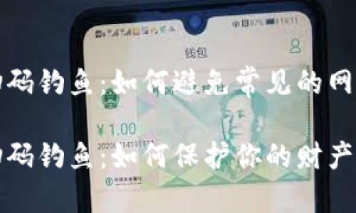 数字钱包扫码钓鱼：如何避免常见的网络诈骗陷阱

数字钱包扫码钓鱼：如何保护你的财产安全