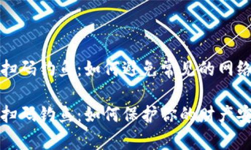 数字钱包扫码钓鱼：如何避免常见的网络诈骗陷阱

数字钱包扫码钓鱼：如何保护你的财产安全