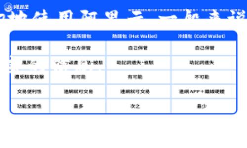 截至我最后的更新(2023年10月),TPWallet 是一个数字钱包,专注于支持多种加密货币的存储和交易。然而,对于 TPWallet 是否使用阿里云(Alibaba Cloud)进行其基础设施的搭建和运营,官方网站并没有明确的公示信息。
虽然用阿里云或其他云服务平台来支持区块链或加密货币服务是比较常见的做法,但没有具体的证据表明 TPWallet 确切地使用阿里云。一般来说,数字钱包在选择云服务提供商时,会考虑多个因素,包括安全性、可靠性和全球覆盖范围,而阿里云在这些方面的表现较好。
如果你是对 TPWallet 的具体架构感兴趣,建议查看他们的官方博客、白皮书或者社交媒体上的公告,以获得最新的和最权威的信息。
### TPWallet: 安全高效的多币种数字钱包