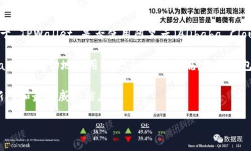 截至我最后的更新（2023年10月），TPWallet 是一个数字钱包，专注于支持多种加密货币的存储和交易。然而，对于 TPWallet 是否使用阿里云（Alibaba Cloud）进行其基础设施的搭建和运营，官方网站并没有明确的公示信息。

虽然用阿里云或其他云服务平台来支持区块链或加密货币服务是比较常见的做法，但没有具体的证据表明 TPWallet 确切地使用阿里云。一般来说，数字钱包在选择云服务提供商时，会考虑多个因素，包括安全性、可靠性和全球覆盖范围，而阿里云在这些方面的表现较好。

如果你是对 TPWallet 的具体架构感兴趣，建议查看他们的官方博客、白皮书或者社交媒体上的公告，以获得最新的和最权威的信息。

### TPWallet: 安全高效的多币种数字钱包