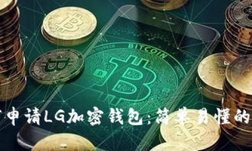 如何申请LG加密钱包：简单易懂的指南