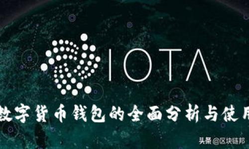 小米数字货币钱包的全面分析与使用指南