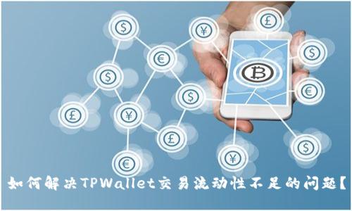 如何解决TPWallet交易流动性不足的问题？