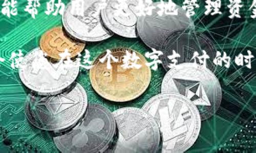 在讨论“TP里是很多个钱包吗？”这个问题之前，我们需要先了解一下TP（通常是指“第三方支付”或“虚拟钱包”）的概念，以及它如何运作。

### 什么是TP？

理解TP的基本概念

TP指的是“第三方支付”，它是介于消费者和商家之间的一种支付方式。TP平台通常提供安全、便捷的支付环境，涵盖线上支付、移动支付等多种形式。用户可以通过这些第三方平台来完成交易，而无需直接向商家提供银行卡信息。

钱包的角色

在TP的生态系统中，钱包可以被视为用户资产的管理器。虚拟钱包，通常是手机应用或网页应用的形式，允许用户存储、转账和消费数字资产。那么，在TP中钱包的多样性和功能又如何呢？

### TP里的钱包

TP中有多少个钱包？

在TP的系统中，用户可以拥有多个钱包。这些钱包可以分别用于不同的用途，例如日常消费、在线购物、投资理财，以及其它特定场合的支付需要。每个钱包有其独特的功能，有些可能与特定商家合作，有些则提供更高的安全性与隐私保护。

钱包的类型

广义而言，TP里的钱包可以分为以下几类：

ul
    listrong个人钱包：/strong这个钱包专属于用户本身，通常可以链接到用户的银行账户、信用卡等支付工具，便于进行个人消费。/li
    listrong商家钱包：/strong这种钱包通常由商家开设，用于接收客户的付款。这种钱包可能会整合更多的财务管理功能，以便商家更好地管理收入。/li
    listrong多签钱包：/strong这种钱包需要多个密钥才能进行操作，通常用于增加安全性，例如企业资金的管理。/li
    listrong虚拟货币钱包：/strong这种钱包专门用于存储与交易虚拟币，如比特币、以太坊等，允许用户方便地进行数字资产的买卖。/li
    listrong社交钱包：/strong有些TP钱包允许用户在社交平台上直接进行支付，例如通过朋友圈转账，这样简化了支付流程。/li
/ul

### 为何需要多个钱包？

安全性考量

对于大多数用户来说，拥有多个钱包的原因主要是出于安全考虑。在一个钱包中储存所有的资产，无疑是一个风险较高的选择。一旦该钱包被黑客攻击，用户可能会失去所有资金。通过在不同的钱包中分散资产，用户可以有效降低风险。

消费管理

此外，多个钱包还可以方便用户进行更好的消费管理。例如，一个钱包专用于购物，另一个钱包用于日常交通支付，这样能够帮助用户更清楚地了解自己的消费习惯，以及合理分配日常开销。

### 如何选择合适的钱包？

便捷性与安全性

在选择钱包时，用户通常会考虑其便利性和安全性。安全性方面，一般建议选择那些具有强大加密技术的钱包，以及有良好用户评价与反馈的品牌。在便利性上，不同钱包的界面、操作流程也会影响用户的选择。

费用问题

此外，不同钱包可能会涉及不同的手续费。使用某些钱包进行交易时，可能需要支付一定的交易费，因此在选择钱包时，最好先了解清楚各项费用，选择最符合自身需求及经济状况的钱包。

### 常见问题

使用第三方支付的钱包安全吗？

这是一个常常被问到的问题。一般来说，知名的第三方支付平台会采取各种安全措施，比如数据加密和双重身份验证，来保护用户的资金安全。但用户也需要提高警惕，尽量不要透露自己的密码或其他个人信息，以免造成资金损失。

如何快速快捷地管理多个钱包？

若是想要有效管理多个钱包，用户可以尝试使用一些管理软件或者应用。这类工具通常能集中显示各个钱包中的余额、交易记录等信息，帮助用户快速了解财务状况，合理规划日常支出。

### 总结

在TP中，钱包的多样性和功能性为用户提供了便利与选择的空间。拥有多个钱包不仅可以增强安全性，还能帮助用户更好地管理资金。每个人都有不同的需求和使用习惯，因此选择合适的钱包、合理规划使用方法是提升支付体验的关键。

总之，无论您是想在日常生活中轻松购物，还是想在虚拟资产市场中投资，理解TP及其钱包的多样性，将会使您在这个数字支付的时代更加游刃有余。

TP系统中钱包的多样性与安全性分析