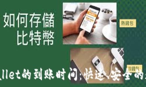   
提币到TP Wallet的到账时间：快速、安全的数字钱包体验