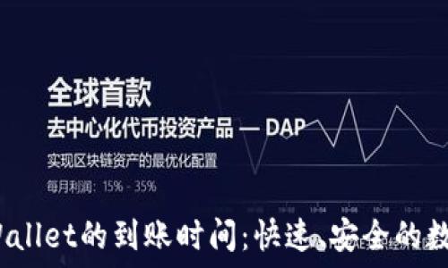   
提币到TP Wallet的到账时间：快速、安全的数字钱包体验