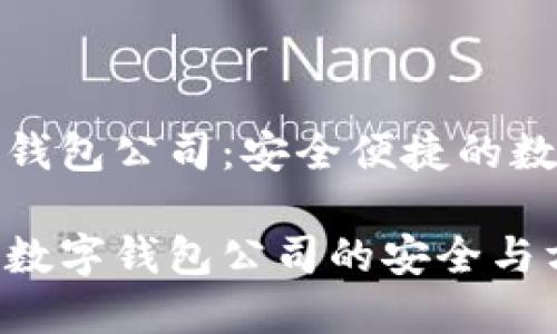 区块链数字钱包公司：安全便捷的数字资产管理

探索区块链数字钱包公司的安全与方便