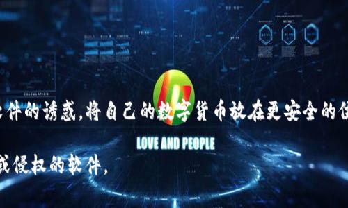 警告与提示：任何形式的加密货币钱包破解版都存在极大的安全风险和法律风险。使用此类软件可能导致资产丢失或个人信息泄露。建议用户始终使用合法且安全的加密货币钱包，保护自己的资产和隐私。

下面是针对“加密货币钱包安卓破解版”的，以及相关关键词。

   安全可信的加密货币钱包安卓破解版：让你的投资无忧  / 

 guanjianci  加密货币钱包, 安卓破解版, 数字货币, 钱包安全  /guanjianci 

加密货币钱包的重要性
随着数字货币的崛起，越来越多的人开始关注加密货币的投资机会。而在这个过程中，加密货币钱包的角色显得尤为重要。一个好的加密货币钱包不仅能存储你的数字资产，还能在你交易时提供必要的安全保障。因为加密货币是没有实体的，所有的交易、存储都是通过数字钱包来完成的。因此，选择一个安全、可靠的钱包就显得格外关键。

破解版的风险与隐患
听说过“破解版”这个词的人，想必对它的吸引力有些了解。许多人认为使用破解版软件可以节省费用，尽享高级功能。但你可曾想过，使用这些破解版软件背后潜藏的风险？
第一，安全问题。破解版往往来自不明来源，隐含病毒和木马的风险，可能导致你的数字资产被盗。
第二，法律问题。使用盗版软件可能会触犯法律，后果可能相当严重，甚至面临罚款或刑事责任。
第三，功能不稳定。破解版软件的功能可能存在问题，缺乏更新和支持，甚至可能随时失效。这意味着你的资产可能在你最需要的时候被锁住，无法访问。

安全的加密货币钱包选项
那么，对于希望保护自己资产的用户而言，应该如何选择安全的加密货币钱包呢？这里有几点建议：
ul
listrong选择官方钱包：/strong大多数主流的加密货币都提供了官方钱包，用户应该优先选择这些钱包。官方钱包的安全性和稳定性更有保障。/li
listrong查看用户评价：/strong在选择钱包时，可通过网路查看其他用户的评价和反馈，了解其安全性和功能性。/li
listrong注意更新：/strong好的钱包会定期更新，以修复漏洞和提升功能。下载安装后，应保持软件的更新状态。/li
listrong启用双重认证：/strong双重认证可以为你的钱包提供额外的安全层，确保只有你能访问自己的资产。/li 
/ul

常见问题解答
在选择和使用加密货币钱包时，用户常常会遇到一些疑问，以下是对这两个常见问题的详细解答：

h41. 如果我使用了破解版钱包，资产被盗怎么办？/h4
如果你在不幸中使用了破解版钱包，导致资产被盗，首先要冷静。确认你的资产是否可以从其他地方恢复，例如如果你有备份的安全密钥或助记词。有一些方法可以尝试恢复资产，但这通常并不容易，且没有保证。
接下来，要及时换用安全的钱包。选择一些知名且用户反馈良好的钱包来存放你的加密货币，做好后续的安全维护。
同时要提高警惕，尽量避免再使用破解版软件，保护你的信息安全。未来，可以考虑使用硬件钱包等物理存储设备来增强安全性。

h42. 如何确保加密货币钱包的安全性？/h4
确保加密货币钱包的安全性，需要从以下几个方面入手：
ul
listrong选择知名钱包：/strong如前所述，尽量选择市场上经过验证的钱包。知名平台通常会有较强的安全防护措施。/li
listrong开启安全设置：/strong如双重认证、密码保护等，提高你的账户安全性。/li
listrong保持钱包更新：/strong定期检查钱包的功能更新，确保软件具备最新的安全特性。/li
listrong定期备份密钥：/strong确保你对安全密钥或助记词有备份，这样即使软件出现问题，你的资产也不会丢失。/li
/ul

结语
加密货币的世界充满了机遇，但同时也潜藏着风险。通过选择安全的加密货币钱包，能够有效保护你的投资，避免不必要的损失。切勿轻信破解版软件的诱惑，将自己的数字货币放在更安全的位置，才能安心投资。希望这些信息能够帮助你做出明智的投资决策。

温馨提示：在这个不断变化的时代，保持对加密货币市场的学习和关注，才能更好地管理自己的资产。同时，也要尊重法律法规，避免使用任何违法或侵权的软件。