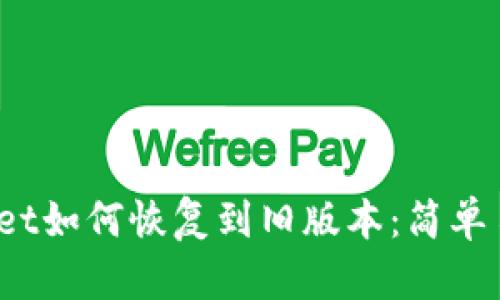 # TPWallet如何恢复到旧版本：简单易懂的指南