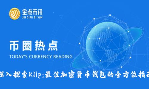 深入探索Klip：最佳加密货币钱包的全方位指南
