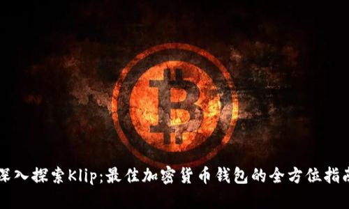 深入探索Klip：最佳加密货币钱包的全方位指南
