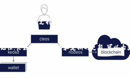 如何轻松上手链接区块链钱包，安全管理你的数字资产！  
关键词：区块链钱包, 数字资产管理, 链接教程, 安全使用

什么是区块链钱包？
在当今数字化时代，区块链钱包是一个不可或缺的工具，就像是你现实生活中的钱包一样。它能够安全存储、发送和接收各种加密货币如比特币、以太坊等。与传统的钱包不同的是，区块链钱包并不存储实际的货币，而是存储用户的私人密钥和公钥，实现对数字资产的控制。因此，理解什么是区块链钱包以及它的工作原理，是每一个想要进入加密货币世界的人的第一步。

如何选择合适的区块链钱包？
选择合适的区块链钱包是非常重要的，因为不同钱包的功能、类型及安全性各不相同。一般来说，区块链钱包可以分为热钱包和冷钱包。热钱包是指在线钱包，方便快捷，但安全性相对较低；而冷钱包则是离线存储，安全性高，适合长期持有数字资产。你可以根据自己的需求和资产规模来选择合适的钱包。

如何链接区块链钱包？
链接区块链钱包往往涉及几个步骤，具体情况可能因所使用的钱包类型不同而有所不同。大致步骤如下：
ol
    listrong下载钱包：/strong选择你觉得合适的钱包，例如MetaMask、Trust Wallet、Coinbase等，访问其官方网站，下载到你的设备上。/li
    listrong创建新钱包：/strong安装完毕后，你需要创建一个新的钱包账号。在此过程中，系统会生成一个助记词（种子短语），请务必将其保存在安全的地方。/li
    listrong设置密码：/strong根据系统的要求设置一个强密码，更好地保护你的钱包安全。/li
    listrong链接到其他平台： /strong如果你希望将钱包链接到交易所或去中心化金融平台，通常需要在这些平台上找到“链接钱包”的选项，选择你的钱包类型，然后按照提示进行操作。/li
/ol

如何安全使用区块链钱包？
安全是使用区块链钱包时最重要的因素之一。为了保护你的资产，你可以采取以下几种措施：
ul
    li保持软件更新：定期检查并更新你的钱包软件，以防止安全漏洞。/li
    li启用双重认证：如果钱包支持，启用双重认证可增强安全性。/li
    li小心分享信息：切勿随便透露你的助记词或私钥，真正的开发者不会主动索取这些信息。/li
    li避免公共网络：尽量不要在公共Wi-Fi网络下使用你的钱包，防止黑客攻击。/li
/ul

常见问题解答
h41. 电子钱包和区块链钱包有什么区别？/h4
电子钱包可以被视为更广泛的概念，它不仅包括区块链钱包，还可以指可存储法币的移动支付应用、电子商务平台上的账户等。区块链钱包专注于加密货币的存储和交易，更多侧重于数字资产的管理。可以说，所有的区块链钱包都是电子钱包，但并非所有的电子钱包都是区块链钱包。

h42. 区块链钱包可以保存哪些类型的数字资产？/h4
大部分区块链钱包可以保存多种加密货币，包括比特币、以太坊、瑞波币等。然而，有些钱包可能只支持特定的区块链，用户需要仔细查看钱包支持的币种列表。此外，许多钱包还支持代币（例如ERC-20代币），用户可以通过钱包平台方便地进行管理。

总结
链接和使用区块链钱包并不复杂，但每一步都至关重要。从选择合适的钱包开始，到创建新账户，再到如何安全地管理你的数字资产，每个环节都需要你仔细对待。记住：良好的安全习惯和定期的更新，可以大大降低你遭遇损失的风险。希望这些信息能帮助你顺利进入加密货币的世界，维护你的财富。在这个崭新的数字资产时代，勇敢迈出第一步，未来属于你！

这是一个关于如何链接和使用区块链钱包的详尽介绍，希望对你有所帮助，勇敢迎接数字资产的未来吧！