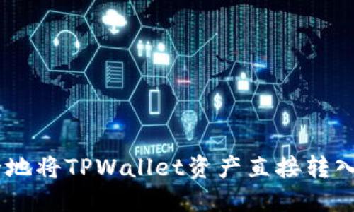 如何安全地将TPWallet资产直接转入IM钱包？