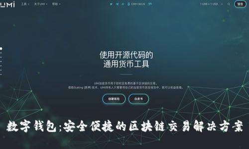 数字钱包：安全便捷的区块链交易解决方案