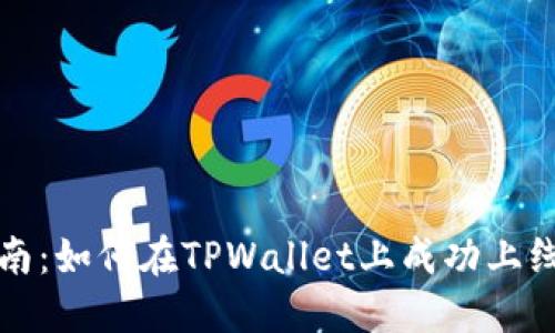 全面指南：如何在TPWallet上成功上线新币种