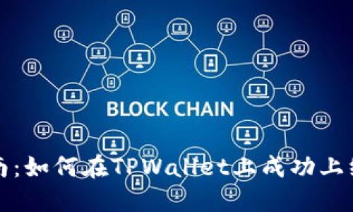 全面指南：如何在TPWallet上成功上线新币种