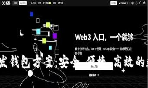   区块链交易所开发钱包方案：安全、便捷、高效的数字资产管理方式 