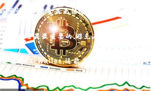 jiaodian了解 FIL 币和 TPWallet 的基础知识/jiaodian

在数字货币的世界里，FIL 币（Filecoin）是一种较为流行的代币，它主要用于文件存储的去中心化网络。而 TPWallet 则是一款支持多种数字货币的钱包，特别是在支持多链资产管理、易用性和安全性方面，深受用户喜爱。如果你想知道如何将 FIL 币转入 TPWallet，这里会详细为你讲解每个步骤，同时还会解答一些可能产生的疑问。

第一步：获取 TPWallet
首先，你需要下载并安装 TPWallet。无论你是使用安卓还是苹果手机，都可以通过应用商店找到该钱包。在安装完成后，务必关注钱包的安全设置，比如启用面部识别或指纹识别功能，确保你的资产安全。

第二步：创建或导入钱包
TPWallet 允许用户创建新钱包或导入现有钱包。如果你是新用户，建议你选择创建新钱包。在这一过程中，系统会生成一组助记词，这是你钱包安全的关键，千万不要泄露给他人。此外，记下助记词并妥善保管，以备后续恢复钱包之用。

第三步：添加 FIL 币
在 TPWallet 中找到添加资产或代币的选项，通常是在主界面或者资产管理界面。搜索 FIL 币，确认添加。在大多数情况下，钱包会自动检测并添加支持的代币。

第四步：获取你的 TPWallet 地址
在完成 FIL 币的添加后，前往你的钱包界面，找到你的 FIL 地址。这是一个相对长的字符串，通常以 “f” 开头，类似于比特币地址。务必小心，复制时确保没有遗漏任何字符。

第五步：从交易所转移 FIL 币
登录你所用的数字货币交易所，找到 FIL 币的提币选项。输入你在 TPWallet 中找到的地址，并确认无误。在选择提币数量时，注意交易所可能会收取一定的手续费，确保你钱包中有足够的余额以支付手续费。

第六步：确认转账
提交提款请求后，耐心等待转账完成。通常情况下，转账时间不会很久，可能几分钟到一小时不等，取决于网络的状况和交易所的处理速度。你可以在 TPWallet 中查看 FIL 的收款状态。

常见问题解答

问题一：如果我在转账过程中出错了怎么办？
在数字货币的转账过程中，错误是可以发生的，比如输入错误的地址或选择错误的代币。在这种情况下，首先要保持冷静。如果是输入了错误地址，通常情况下资金是无法追回的。因此在每次转账前，务必要仔细核对地址、金额以及所有相关信息。另外，建议你在初次转账时先试着转小金额，以降低潜在风险。

问题二：TPWallet 是否安全？
安全是数字货币钱包中最受欢迎的主题之一。TPWallet 提供了多重安全措施，比如私钥的控制、冷存储设施等。在使用过程中，保持你的助记词和密码安全是最重要的。避免在任何公共场合分享你的个人信息，确保使用强密码，定期更换，并利用双重验证等功能来增强账户安全。

结论：将 FIL 币安全转入 TPWallet 的完整指南
转账过程虽然看似复杂，但只要遵循上述步骤，每个人都能轻松完成。通过确保在每一步都准确无误，认真核对相关信息，你不仅能安全地将 FIL 币转入 TPWallet，还能在数字货币的旅程中进一步提升自己的技能与知识。希望这些信息能够帮助到你，在数字货币的世界里扬帆起航！

FIL币, TPWallet, 数字货币, 转账指南/guanjianci