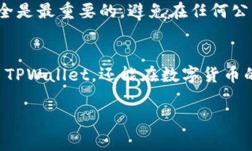 jiaodian了解 FIL 币和 TPWallet 的基础知识/jiaodian

在数字货币的世界里，FIL 币（Filecoin）是一种较为流行的代币，它主要用于文件存储的去中心化网络。而 TPWallet 则是一款支持多种数字货币的钱包，特别是在支持多链资产管理、易用性和安全性方面，深受用户喜爱。如果你想知道如何将 FIL 币转入 TPWallet，这里会详细为你讲解每个步骤，同时还会解答一些可能产生的疑问。

第一步：获取 TPWallet
首先，你需要下载并安装 TPWallet。无论你是使用安卓还是苹果手机，都可以通过应用商店找到该钱包。在安装完成后，务必关注钱包的安全设置，比如启用面部识别或指纹识别功能，确保你的资产安全。

第二步：创建或导入钱包
TPWallet 允许用户创建新钱包或导入现有钱包。如果你是新用户，建议你选择创建新钱包。在这一过程中，系统会生成一组助记词，这是你钱包安全的关键，千万不要泄露给他人。此外，记下助记词并妥善保管，以备后续恢复钱包之用。

第三步：添加 FIL 币
在 TPWallet 中找到添加资产或代币的选项，通常是在主界面或者资产管理界面。搜索 FIL 币，确认添加。在大多数情况下，钱包会自动检测并添加支持的代币。

第四步：获取你的 TPWallet 地址
在完成 FIL 币的添加后，前往你的钱包界面，找到你的 FIL 地址。这是一个相对长的字符串，通常以 “f” 开头，类似于比特币地址。务必小心，复制时确保没有遗漏任何字符。

第五步：从交易所转移 FIL 币
登录你所用的数字货币交易所，找到 FIL 币的提币选项。输入你在 TPWallet 中找到的地址，并确认无误。在选择提币数量时，注意交易所可能会收取一定的手续费，确保你钱包中有足够的余额以支付手续费。

第六步：确认转账
提交提款请求后，耐心等待转账完成。通常情况下，转账时间不会很久，可能几分钟到一小时不等，取决于网络的状况和交易所的处理速度。你可以在 TPWallet 中查看 FIL 的收款状态。

常见问题解答

问题一：如果我在转账过程中出错了怎么办？
在数字货币的转账过程中，错误是可以发生的，比如输入错误的地址或选择错误的代币。在这种情况下，首先要保持冷静。如果是输入了错误地址，通常情况下资金是无法追回的。因此在每次转账前，务必要仔细核对地址、金额以及所有相关信息。另外，建议你在初次转账时先试着转小金额，以降低潜在风险。

问题二：TPWallet 是否安全？
安全是数字货币钱包中最受欢迎的主题之一。TPWallet 提供了多重安全措施，比如私钥的控制、冷存储设施等。在使用过程中，保持你的助记词和密码安全是最重要的。避免在任何公共场合分享你的个人信息，确保使用强密码，定期更换，并利用双重验证等功能来增强账户安全。

结论：将 FIL 币安全转入 TPWallet 的完整指南
转账过程虽然看似复杂，但只要遵循上述步骤，每个人都能轻松完成。通过确保在每一步都准确无误，认真核对相关信息，你不仅能安全地将 FIL 币转入 TPWallet，还能在数字货币的旅程中进一步提升自己的技能与知识。希望这些信息能够帮助到你，在数字货币的世界里扬帆起航！

FIL币, TPWallet, 数字货币, 转账指南/guanjianci