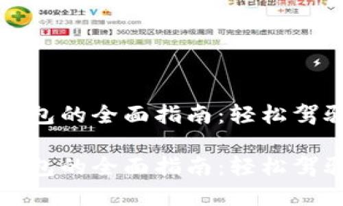 数字货币解锁钱包的全面指南：轻松驾驭您的数字资产

数字货币解锁钱包的全面指南：轻松驾驭您的数字资产