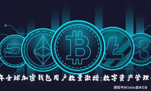 : 2023年全球加密钱包用户数量激增：数字资产管理的新时代