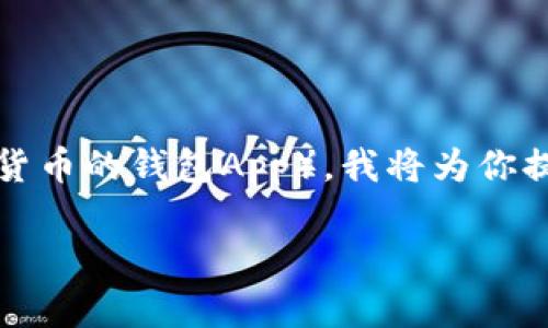 为了更好地帮你了解如何在三星手机上下载TPWallet（一个用于管理和交易加密货币的钱包App），我将为你提供详细的步骤以及相关的注意事项、问题及答案。为了，我会选择合适的和关键词。

三星手机如何轻松下载TPWallet应用